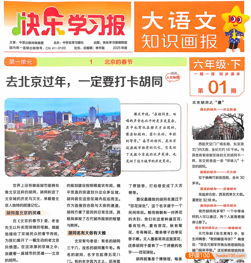 快乐学习报《2025大语文知识画报·1-6年级下》