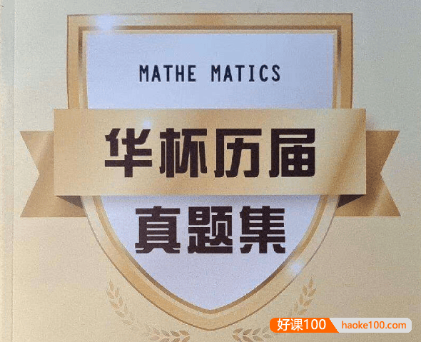 第01-23届华杯赛历届真题合集(试卷+答案)