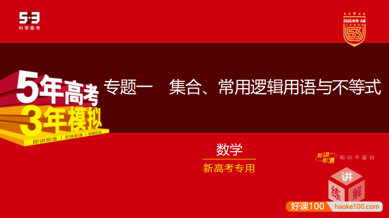 2026版《5年高考3年模拟》高考总复习A版精讲+精练(PPT版)