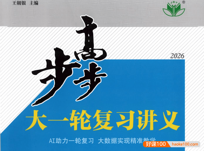 2026步步高大一轮复习(高中九科全)