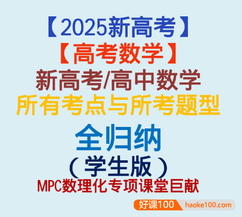 【2025新高考】新高考高中数学所有考点与所考题型全归纳—十三章节(学生版)(完全纯净版)(690页)(word版+pdf版)