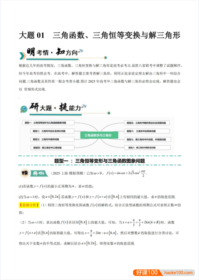 【大题精做】冲刺2025年高考数学大题突破+限时集训(新高考专用)