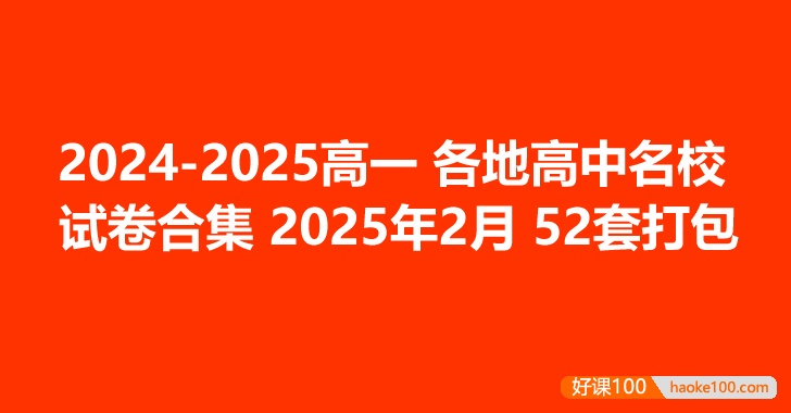 2024-2025高一各地高中名校试卷合集 2025年5月52套打包