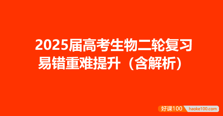 2025届高考生物二轮复习易错重难提升(含解析)