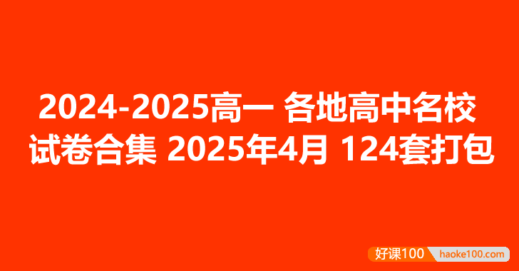 2024-2025高一各地高中名校试卷合集 2025年4月124套打包