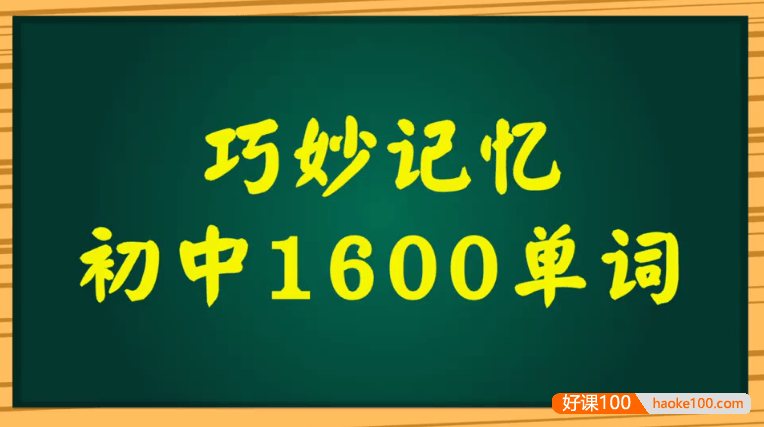 《巧妙记忆初中英语1600单词》 讲解及例句(单词初记,发音听力,锁定核心,现学现用,高效记忆)吃透初中英语1600个单词