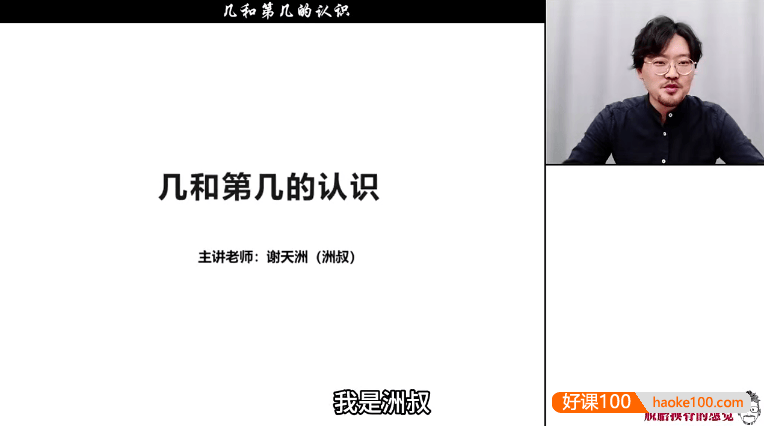 谢天洲小学1年级《洲叔数学思维课》视频课程+PDF资料