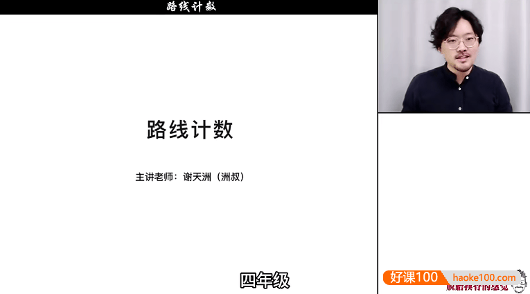 谢天洲小学4年级《洲叔数学思维课》视频课程+PDF资料
