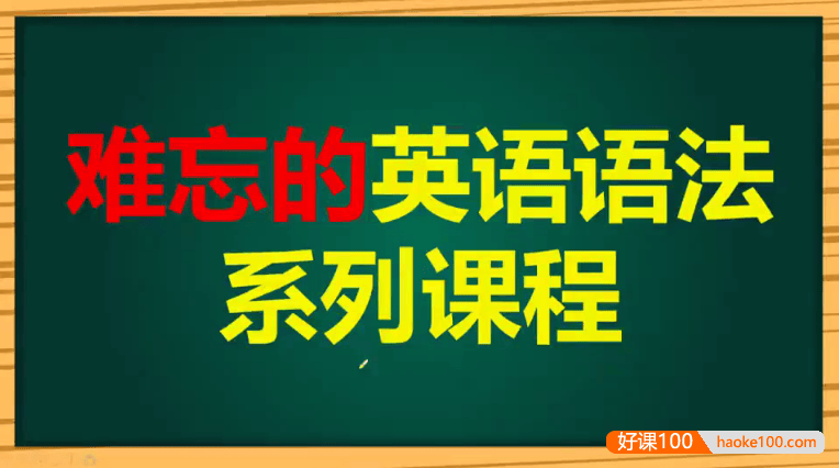 《难忘的英语语法系列课程》全147讲,通俗易懂的英语语法课程