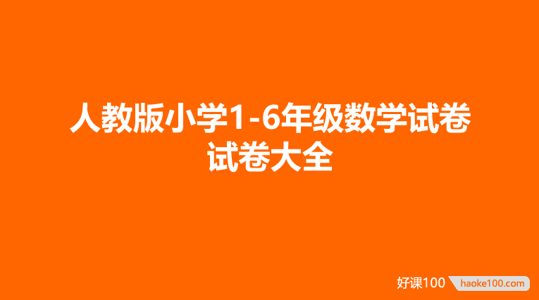 人教版小学1-6年级数学试卷 试卷大全
