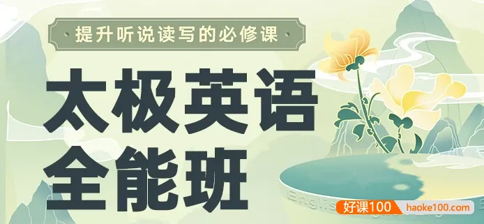 祁连山《太极英语8.0课程》,英语听说读写从零基础到全能