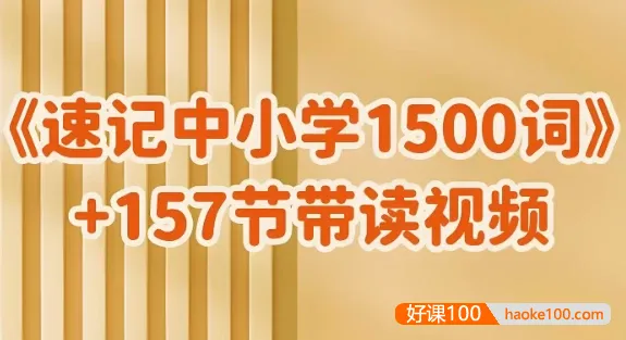 雪梨老师《速记中小学1500词 》视频课程+PDF文档-校汇学习课堂