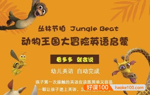 少儿英语启蒙《动物王国大冒险》