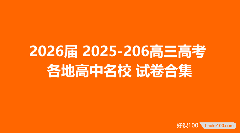 2026届 2025-206高三高考 各地高中名校 试卷合集