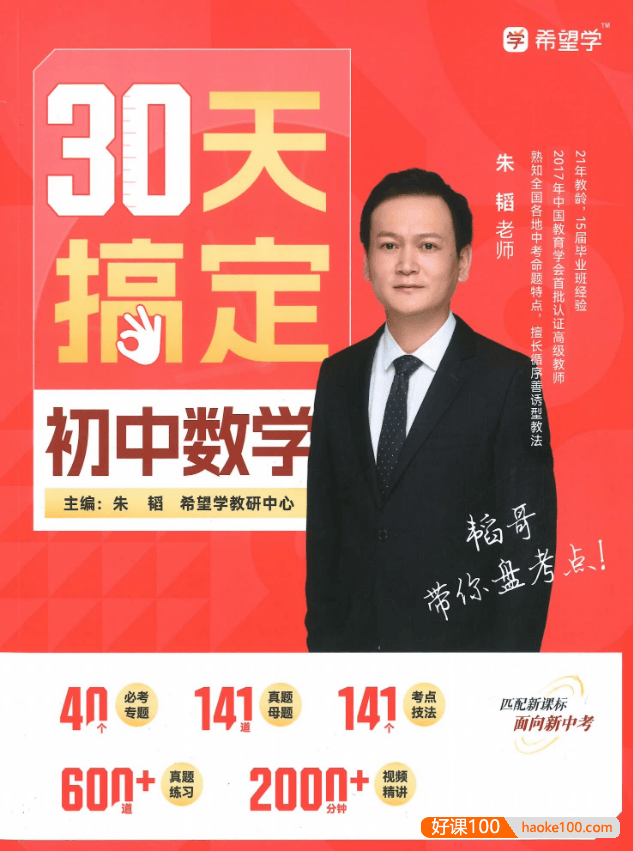 【希望学】朱韬老师30天搞定初中数学