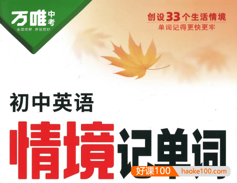 2025万唯中考《初中英语情境记单词》PDF文档