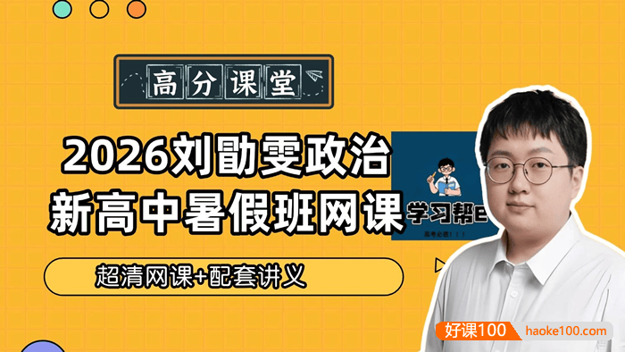 【刘勖雯政治】2026届高三政治 刘勖雯高考政治一轮系统复习课程