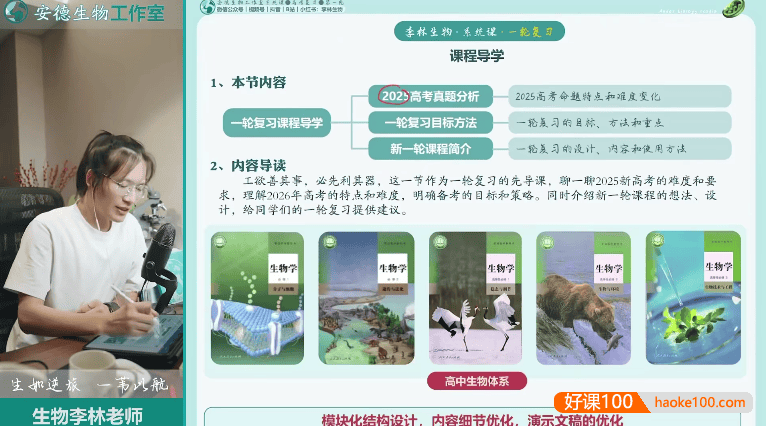 【李林生物】2026届安德高三生物 李林高考生物一轮复习系统课