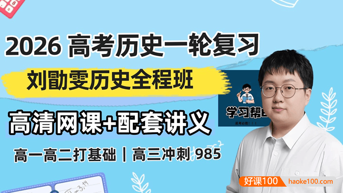 【刘勖雯历史】2026届高三历史 刘勖雯高考历史一轮系统复习课程