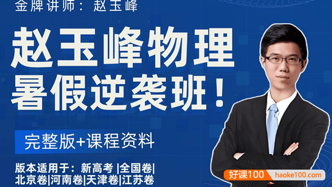 【赵玉峰物理】2026届高三物理 赵玉峰高考物理一轮系统复习课程