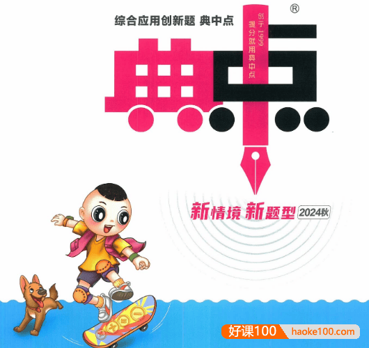 2024秋季小学1-6年级上册语数英《典中点》合集(全国各版本)