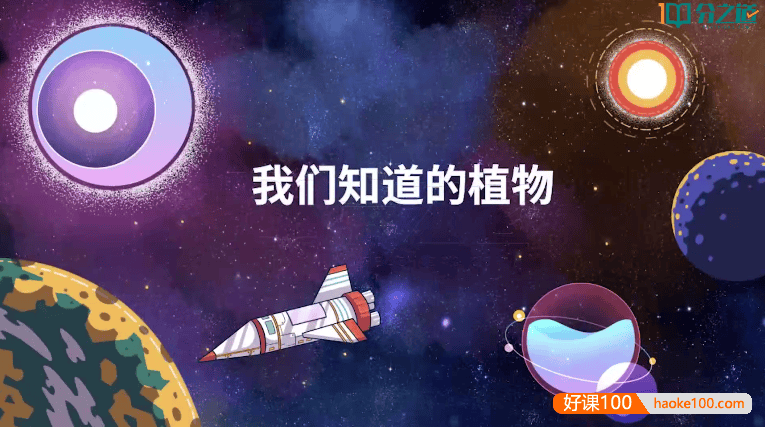 【分之道】小学一年级科学同步网课动画视频课程
