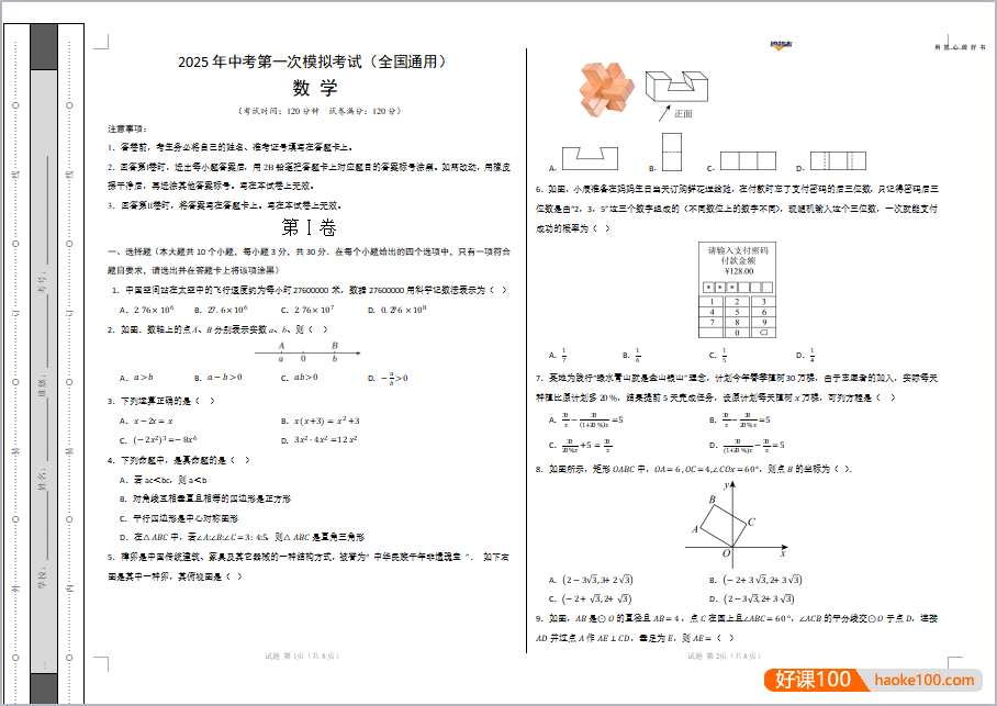 2025年全国中考九科《中考第一次模拟卷》