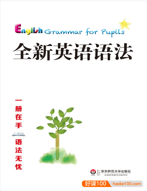2025年《全新英语语法大全》小学篇+初中篇+高中篇
