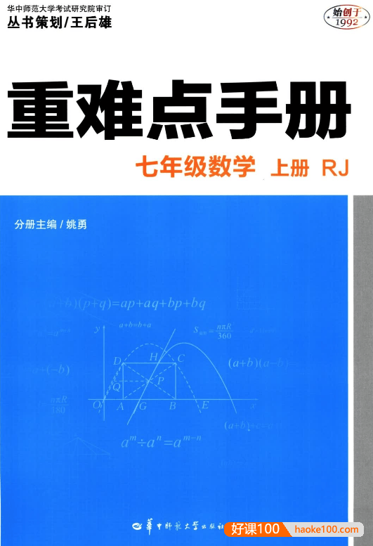 王后雄初中数学重难点手册789年级