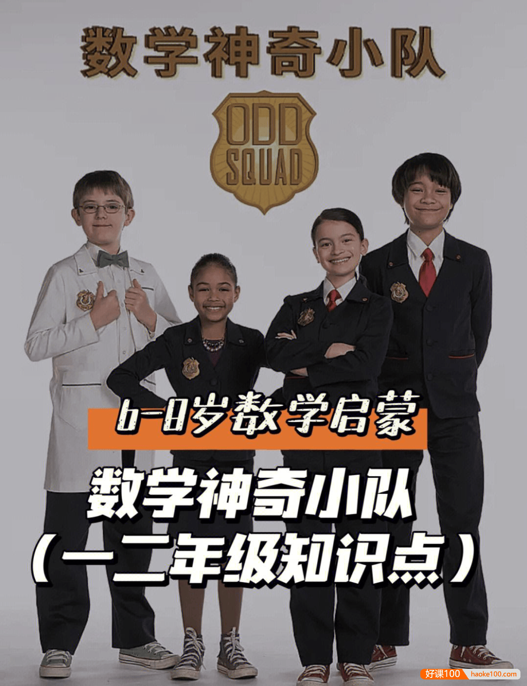 少儿数学启蒙真人剧《数学神奇小队 Odd Squad》中英双语版