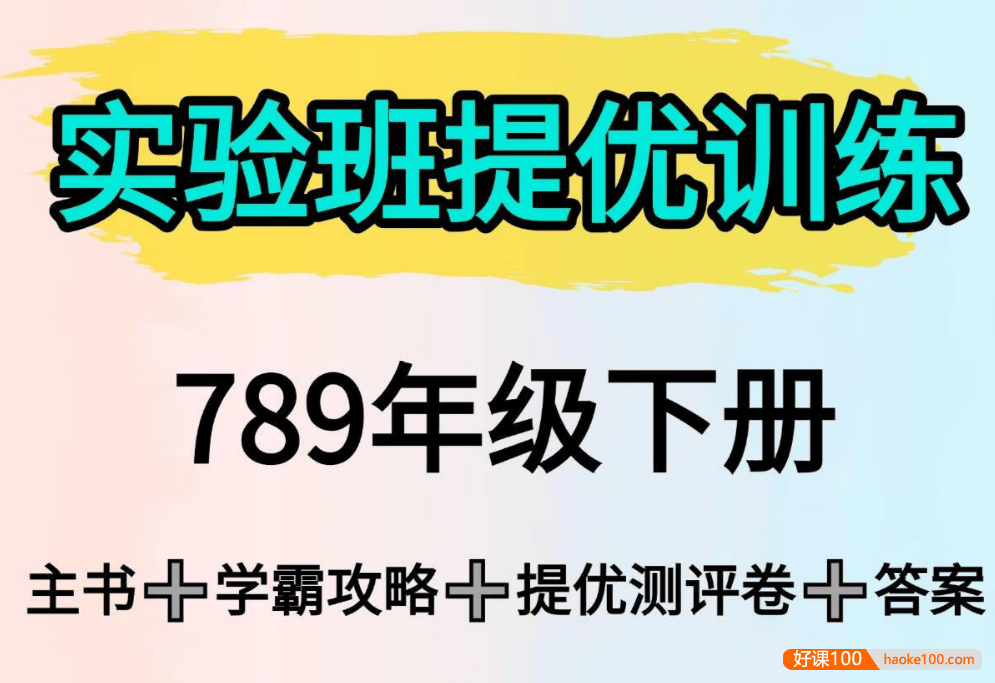 2025初中九科《实验班提优训练》789年级下册(多版本)