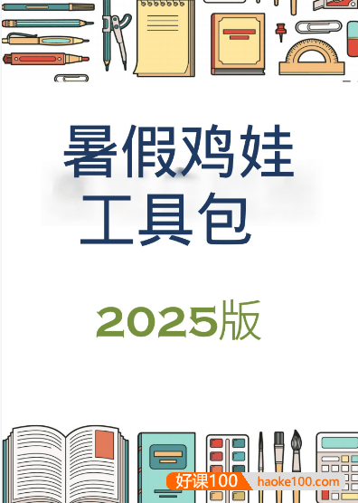 2025暑假鸡娃工具包 (PDF版)