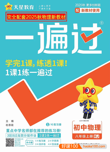 2026《初中物理•一遍过》八年级上册(人教版)