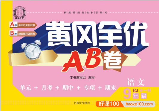 初中全科目7-9年级上册《黄冈全优卷》PDF文档