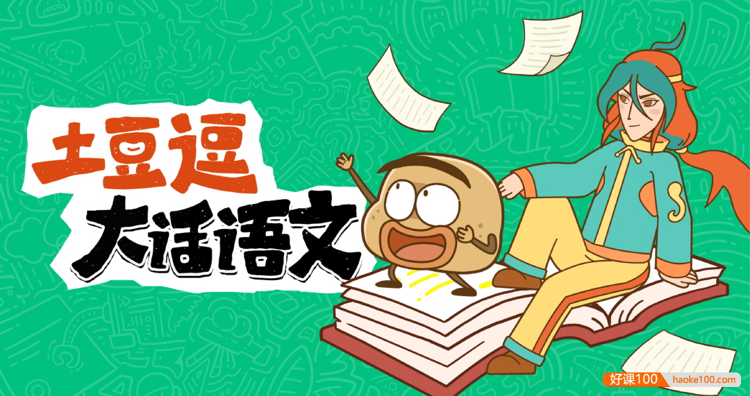 《土豆逗大话语文》小学1-6年级上册全套课程-校汇学习课堂
