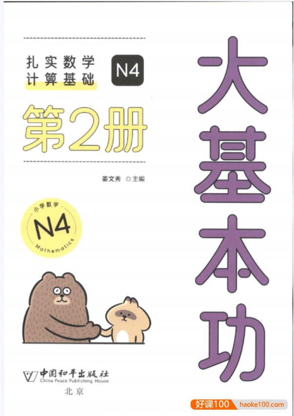 《大基本功 扎实数学计算基础》N1-N6全6册,适合1-6年级提升计算基本功