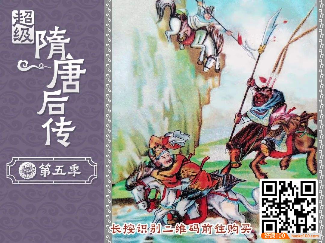 钱儿爸《超级隋唐后传》第五季全集共60集mp3音频