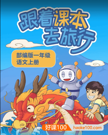 【趣味语文课堂】部编版小学1-5年级语文上下册《跟着课本去旅行》