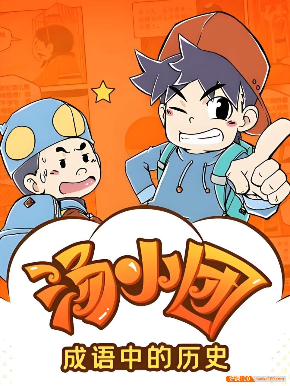 昌辉叔叔讲故事《汤小团之成语中的历史》全120集