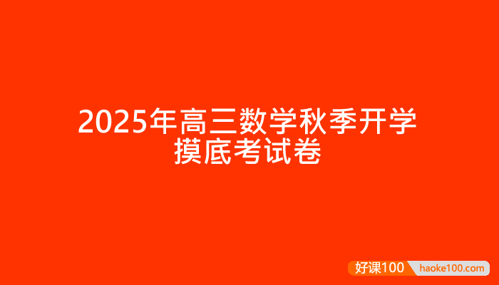 2025年高三数学秋季开学摸底考试卷