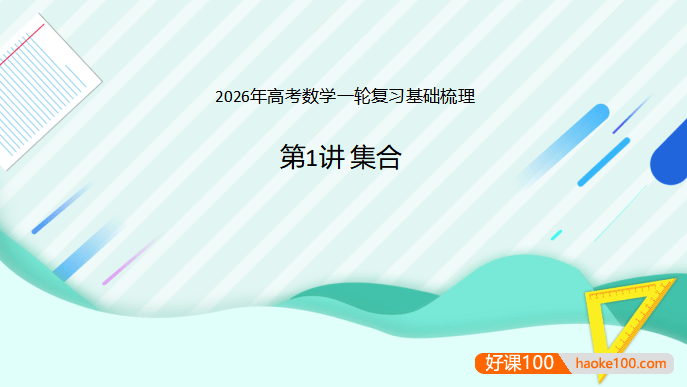 2026年高考数学一轮复习基础梳理：课件+学案(原卷版+解析版)