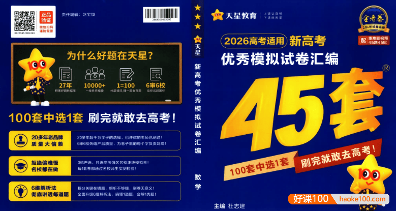 2026版新高考语文数学英语《天星·金考卷45套》