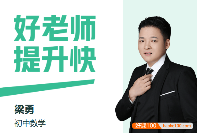 【梁勇数学】2026届梁勇初二数学数理思维自主学习S班(全国版·2期)-2025年秋季上