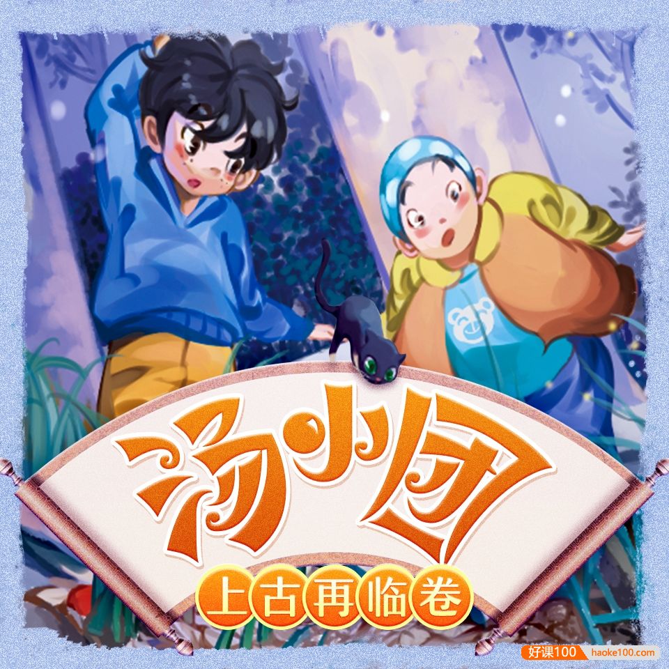 儿童历史冒险文学《汤小团之上古再临卷》全222集mp3音频