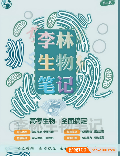 2026版高考《李林生物笔记》第三版完整版附赠答案及解析