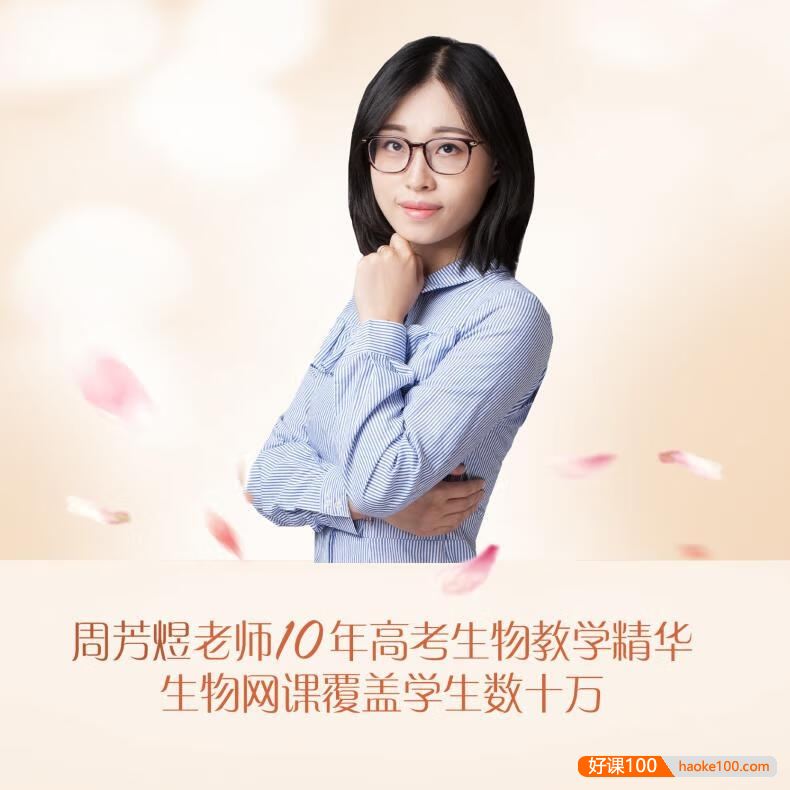 【周芳煜生物】2026届高三生物 周芳煜高考生物一轮复习-2025年暑假