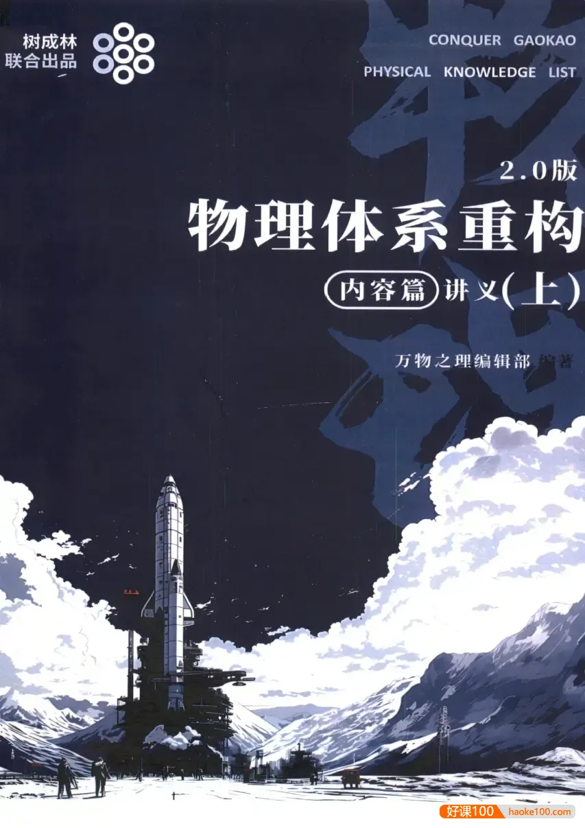 2026版《体系重构2.0版・物化生》