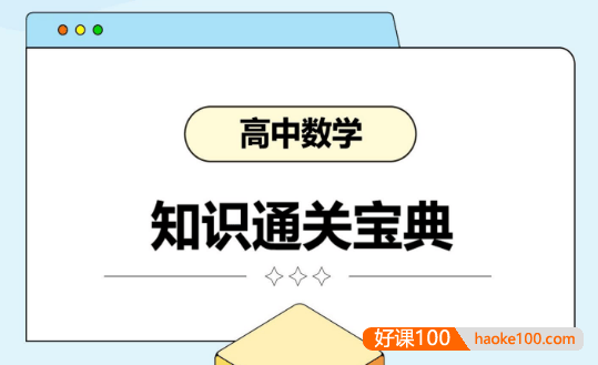 2026高考数学知识【通关宝典】