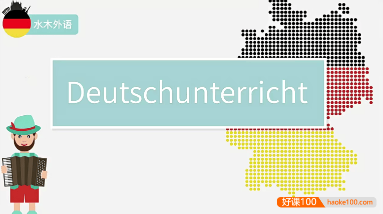 水木外语《高校德语课堂：0-B2高级班》+PDF教材