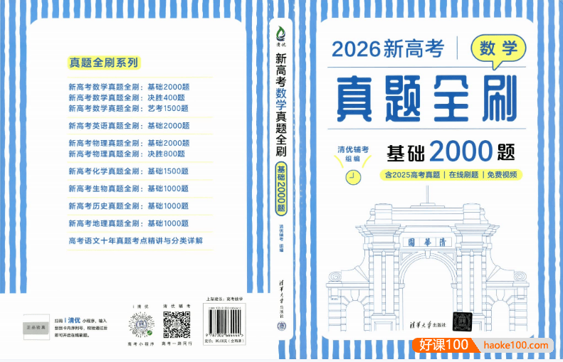 新高考数学真题全刷(2025版+2026版)